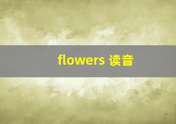 flowers 读音